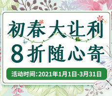初春让大利，8折随心寄