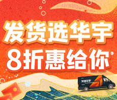 发货选华宇，8折惠给你