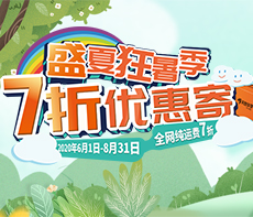 盛夏狂暑季 7折优惠寄